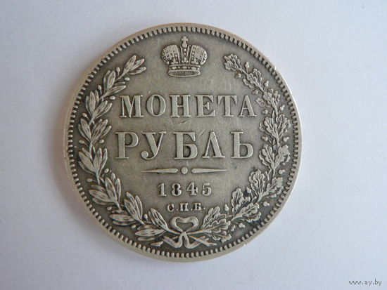 Рубль 1845 СПБ КБ R1