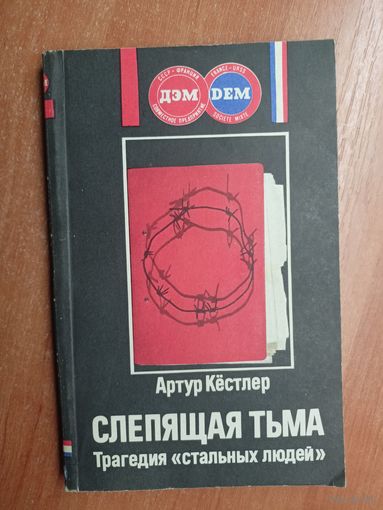 Артур Кёстлер "Слепящая тьма. Трагедия "стальных людей""