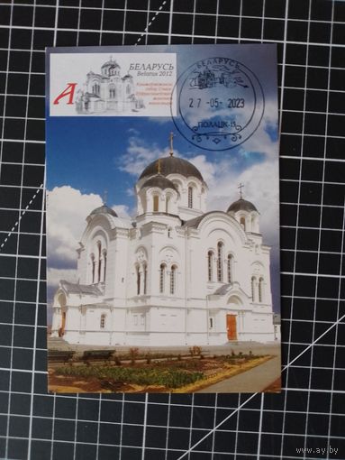 Беларусь. Картмаксимум. 2023. Полоцк (2-2)