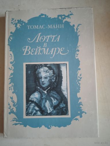 Лотта в веймаре(подарочное издание)