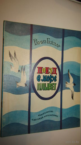Р.Гейдар"Поезд в море плывет"\1