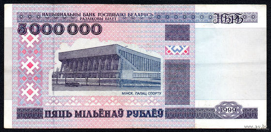 ТОРГ! 5000000 1999 года! АЛ 2283211! Полоса снизу-вверх! Самый крупный и РЕДКИЙ номинал РБ! ( 5 миллионов / 5.000.000 ) ВОЗМОЖЕН ОБМЕН!