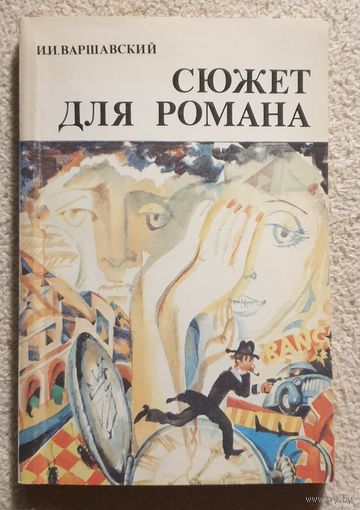 Сюжет для романа | Варшавский И.И. | Сборник научно-фантастических и рассказов