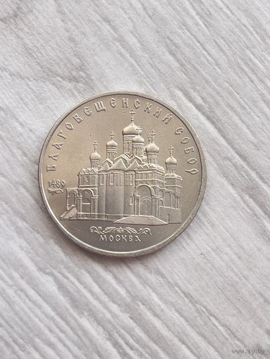 СССР. 5 рублей 1989 - Благовещенский собор