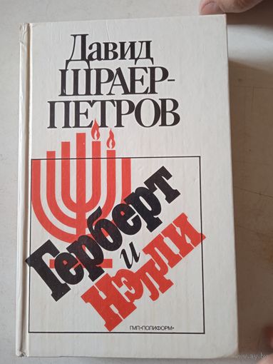 Герберт и нелли