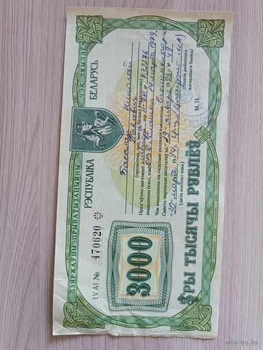 Чек "Жыллё" 3000 рублей 1994 года.