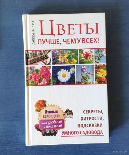 Цветы. Лучше, чем у всех. Секреты, хитрости, подсказки умного садовода