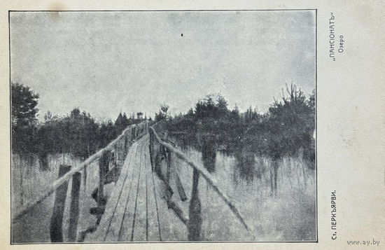 Открытка Открытое Перъкярви Пансионат Озеро до 1917 Российская империя