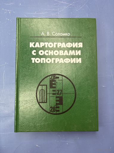 Картография с основами топографии