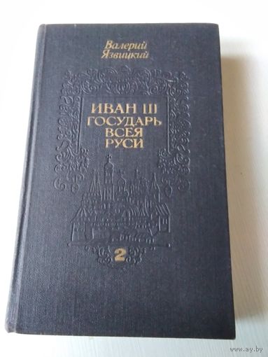 Иван III - государь всея Руси. Исторический роман в 5 книгах. Кн.3, 4../18