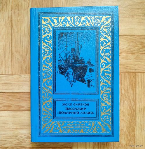 РАСПРОДАЖА!!! Жорж Сименон - Пассажир Полярной лилии (золотая рамка)