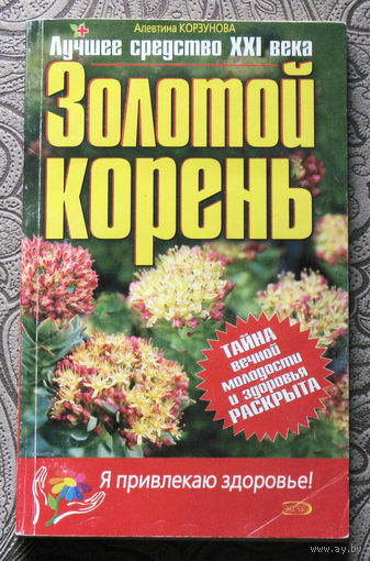 Алевтина Корзунова Золотой корень.