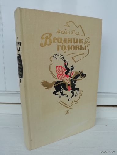 Майн Рид  Всадник без головы (1968г.)