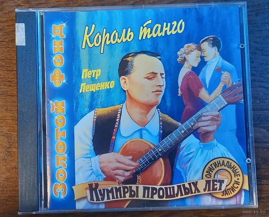 Петр Лещенко - Король танго