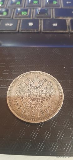 1 рубль 1896 года, одна звезда.