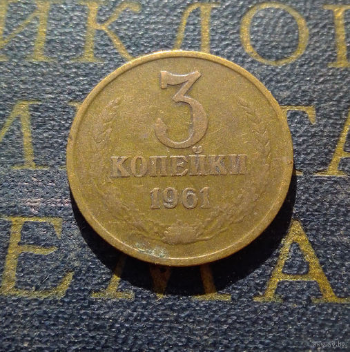 3 копейки 1961 СССР #04