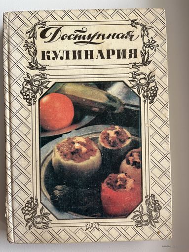 Доступная кулинария