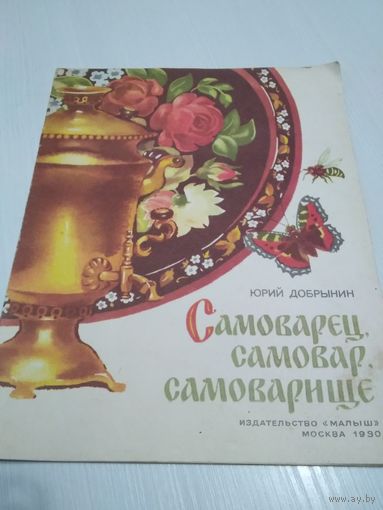 Самоварец, самовар, самоварище. /29