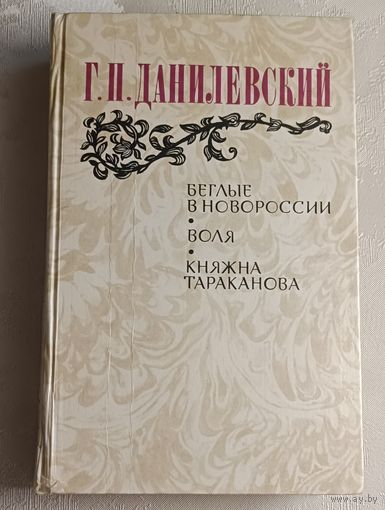 Данилевский Григорий. Беглые в Новороссии; Воля; Княжна Тараканова. 1983