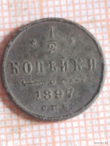1/2 копейки 1897 (Бу 3,15*)
