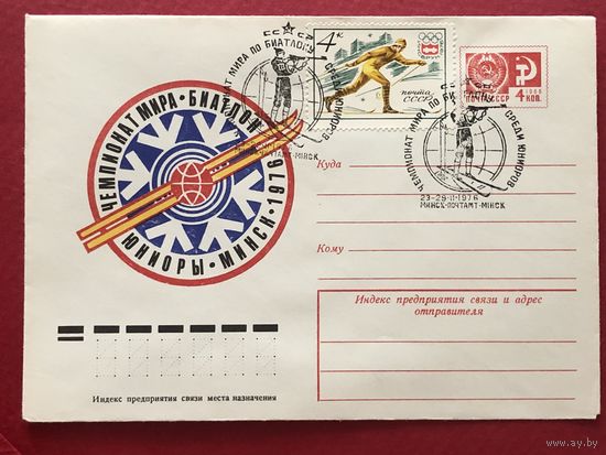 1976 ХМК+марка со СГ. Чемпионат мира по биатлону среди юниоров. Минск