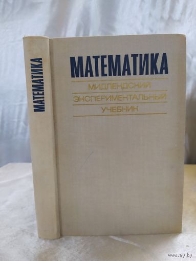 Математика. Мидлендский экспериментальный учебник