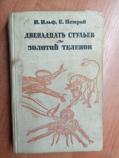 Илья Ильф, Евгений Петров "Двенадцать стульев. Золотой теленок"ц