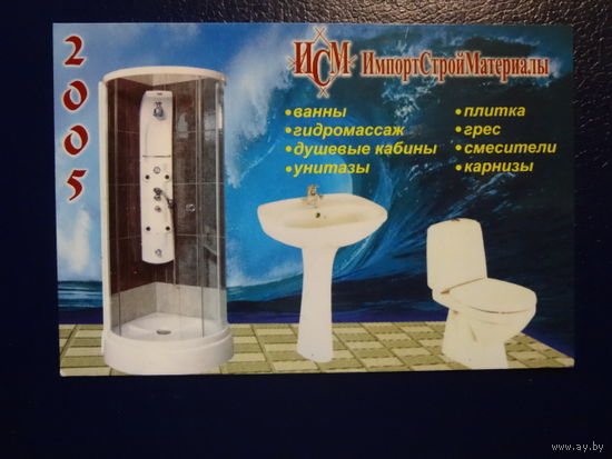 Календарик 2005 г.  ИмпортСтройМатериалы.