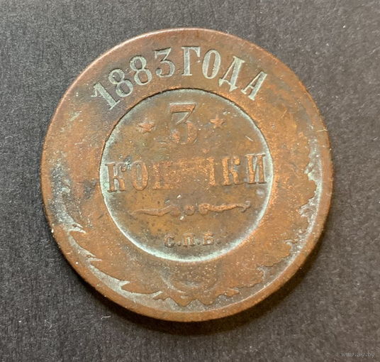 Россия, 3 копейки 1883г.