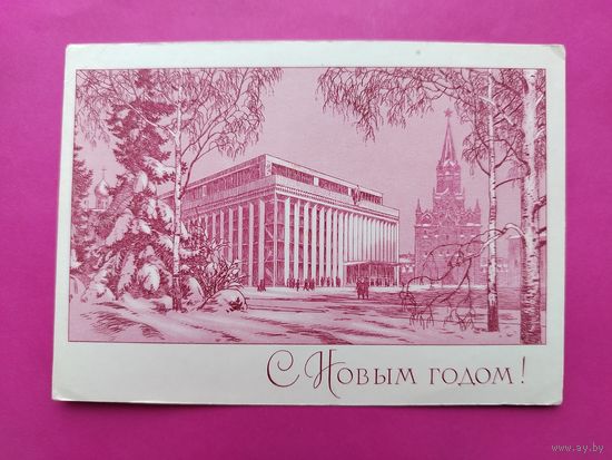 С новым годом! Чистая. 1969 года. Адрианов. 2626.