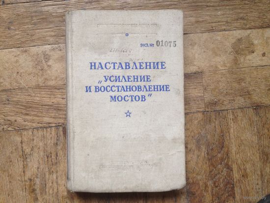 Наставление "Усиление и восстановление мостов"
