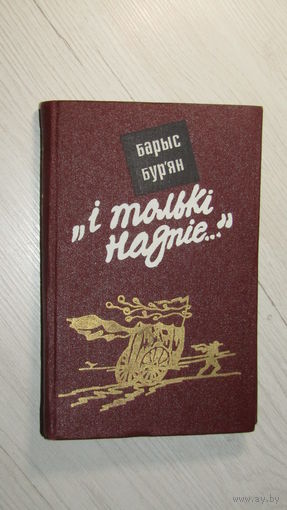 Бурьян Борис"И тольки надпис.."\22
