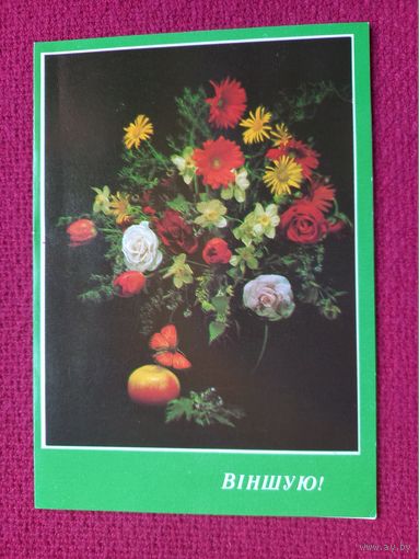 Поздравляю! Белорусская открытка. Агладзе 1990 г. Двойная.