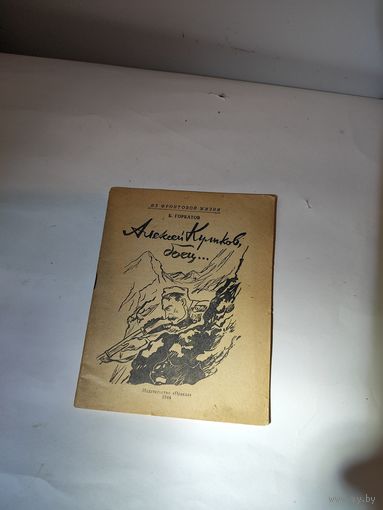 Брошюра "Алексей Куликов,боец.." - 1944г.