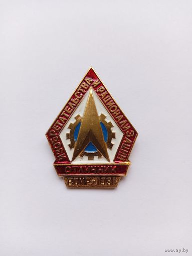 Отличник изобретательства и рационализации. ВОИР-1981.