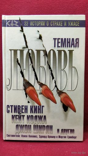 Темная любовь. Сборник. 22 истории о страхе и ужасе // Серия: Темный город