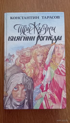 Константин Тарасов.Три жизни княгини Рогнеды.