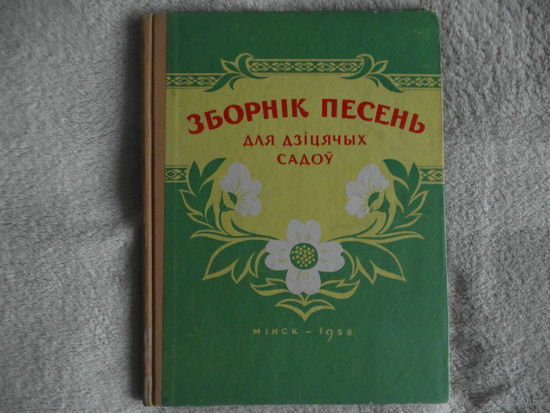 Зборнiк песень для дзiцячых садоу. Мiнск. 1958 г.