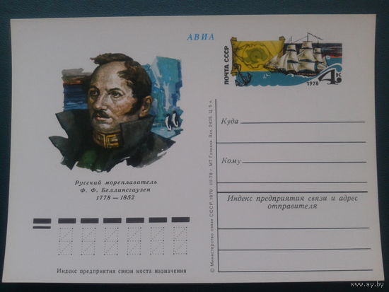 СССР 1978 ПК с ОМ Белинсгаузен, парусник