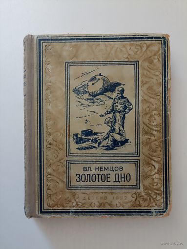 Золотое дно. Серия: Библиотека научной фантастики и приключений.