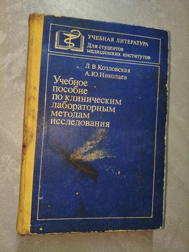 Лидия Козловская, Алексей Николаев "Учебное пособие по клиническим лабораторным методам исследования"