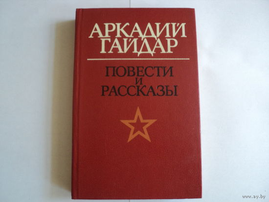 Аркадий Гайдар "Повести и расказы"