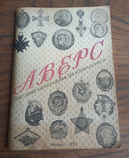 Аверс. Ежегодный каталог-ценник для коллекционеров
