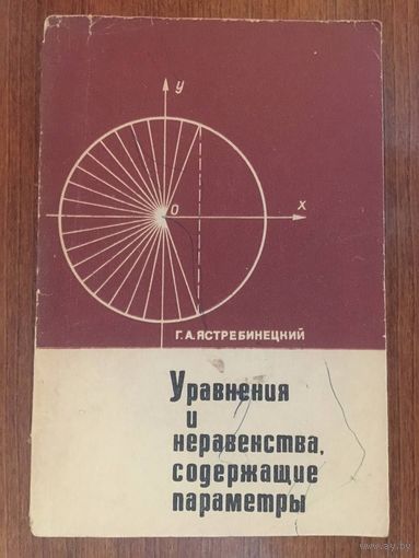 Уравнения и неравенства содержащие параметры. Г.А. Ястребинецкий ///