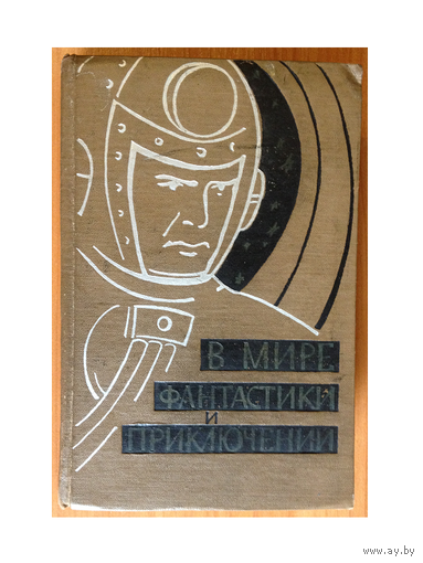 Сборник "В мире фантастики и приключений" (1959)