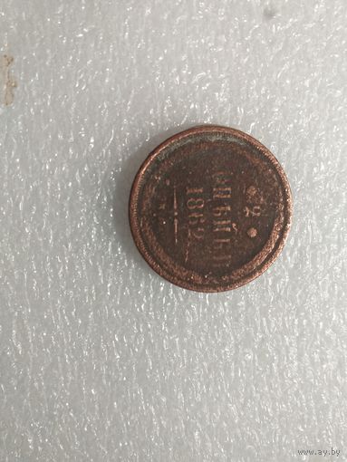 2 копейки1862