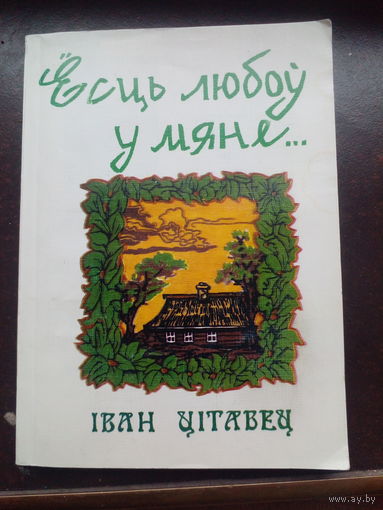 Цiтавец I.  Ёсць любоу у мяне