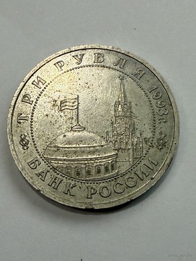 С 1 рубля ! 3 рубля 1993 50 лет освобождение киева от фашистких захватчиков. Распродажа коллекции!