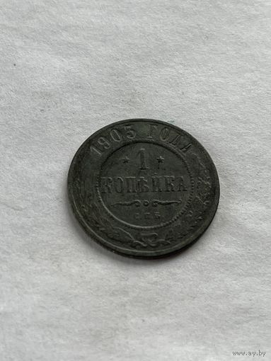 1 копейка  1903