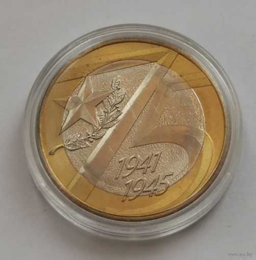 10 рублей 2020 г. 75 лет Победы. С рубля